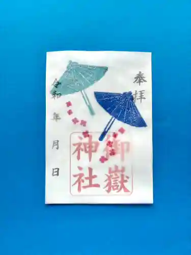 上尾御嶽神社の御朱印