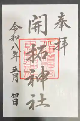 2026/05/04 通常御朱印受領