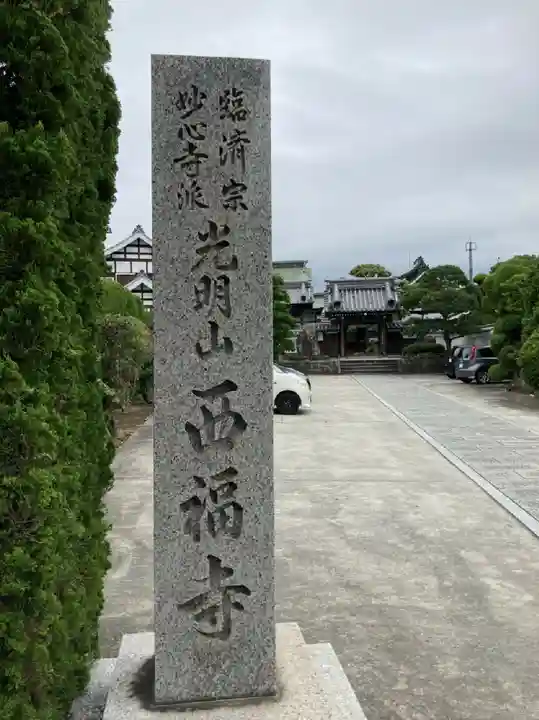 西福寺(兵庫県)