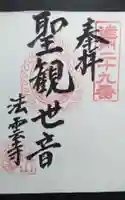 法雲寺の御朱印
