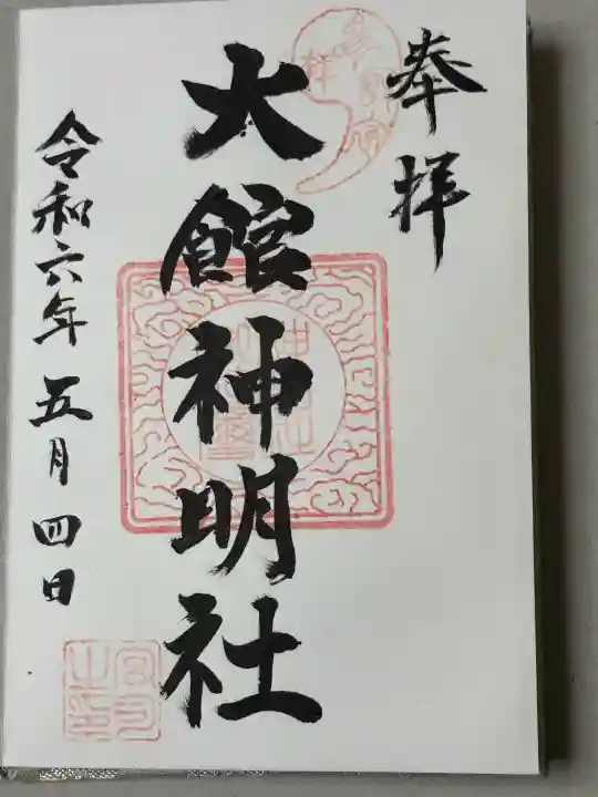 大館神明社の御朱印