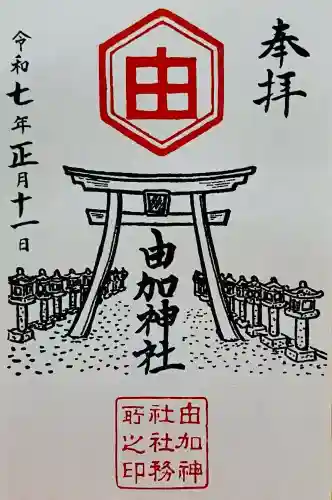 由加神社（和気由加神社）の御朱印