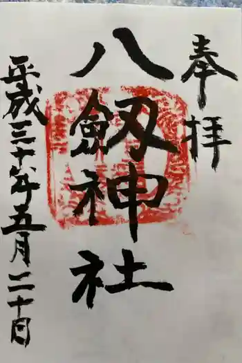 八剱神社の御朱印 2018年05月