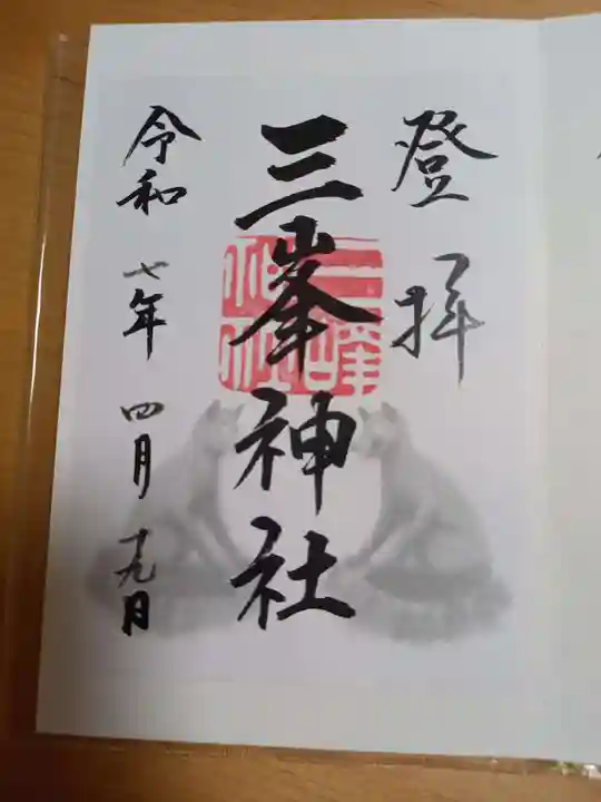 三峯神社の御朱印