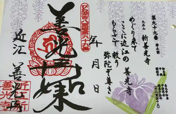 新善光寺の御朱印