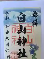 白山神社の御朱印