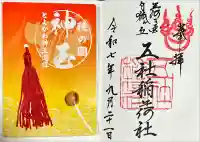 五社稲荷社(愛知県)