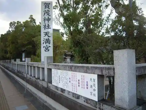 賀茂神社天満宮の建物その他