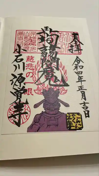源覚寺の御朱印