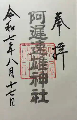 阿遅速雄神社(大阪府)