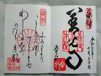 善光寺大本願の御朱印