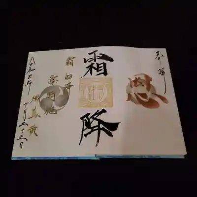 霜降～恩～
