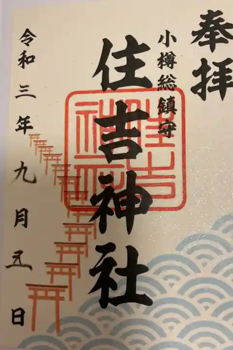 住吉神社の御朱印です
