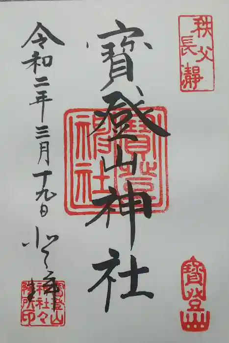 宝登山神社の御朱印