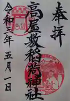 高屋敷稲荷神社の御朱印