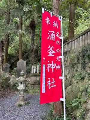 涌釜神社(栃木県)