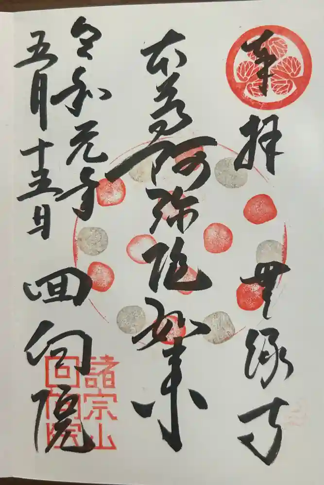 回向院の御朱印