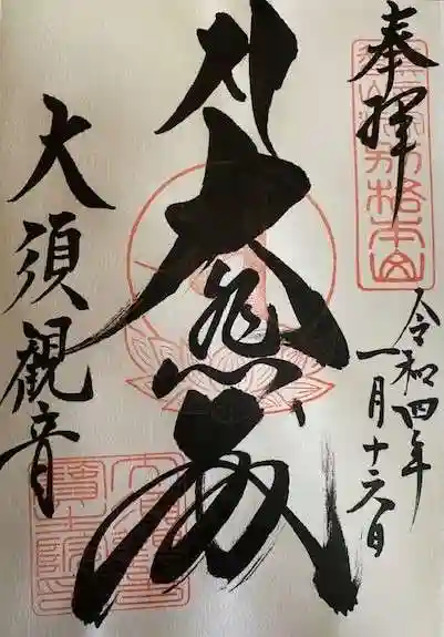大須観音 (北野山真福寺宝生院)の御朱印