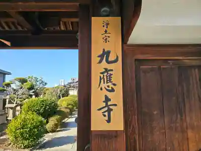 九應寺（九応寺）(大阪府)