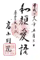 照蓮寺の御朱印