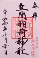 笠間稲荷神社 東京別社の御朱印