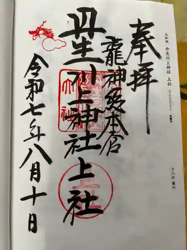 丹生川上神社（上社）の御朱印