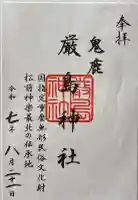 厳島神社の御朱印