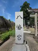 八幡宮(新潟県)