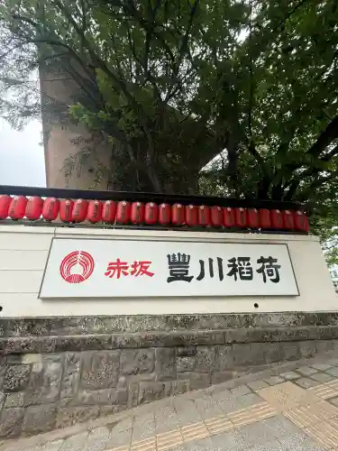 豊川稲荷東京別院の{uncategorized: "未分類", other: "その他", undefined: "問題あり", building: "その他建物", grave: "お墓", sacred_gate: "鳥居", guardian: "狛犬", statue: "像", buddha: "仏像", history: "歴史", nature: "自然", garden: "庭園", animal: "動物", pagoda: "塔", temizu: "手水舎", mountain_gate: "山門・神門", sanctuary: "本殿・本堂", subordinate: "末社・摂社", art: "芸術", scenery: "景色", jizo: "地蔵", ema: "絵馬", goshuin: "御朱印", omikuji: "おみくじ", items: "授与品その他", amulet: "お守り", goshuincho: "御朱印帳", eats: "食事", festival: "お祭り", votive_dance: "神楽", shichigosan: "七五三参", wedding: "結婚式", experience: "体験その他", initially: "初詣", around: "周辺", anti_infection: "感染症対策"}