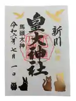 新川皇大神社の御朱印