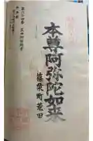 荒田阿弥陀堂の御朱印