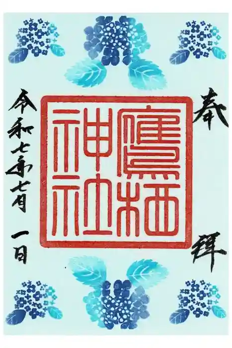鷹栖神社の御朱印