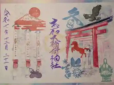 志和稲荷神社の御朱印