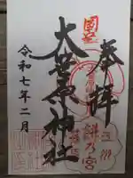 大笹原神社の御朱印