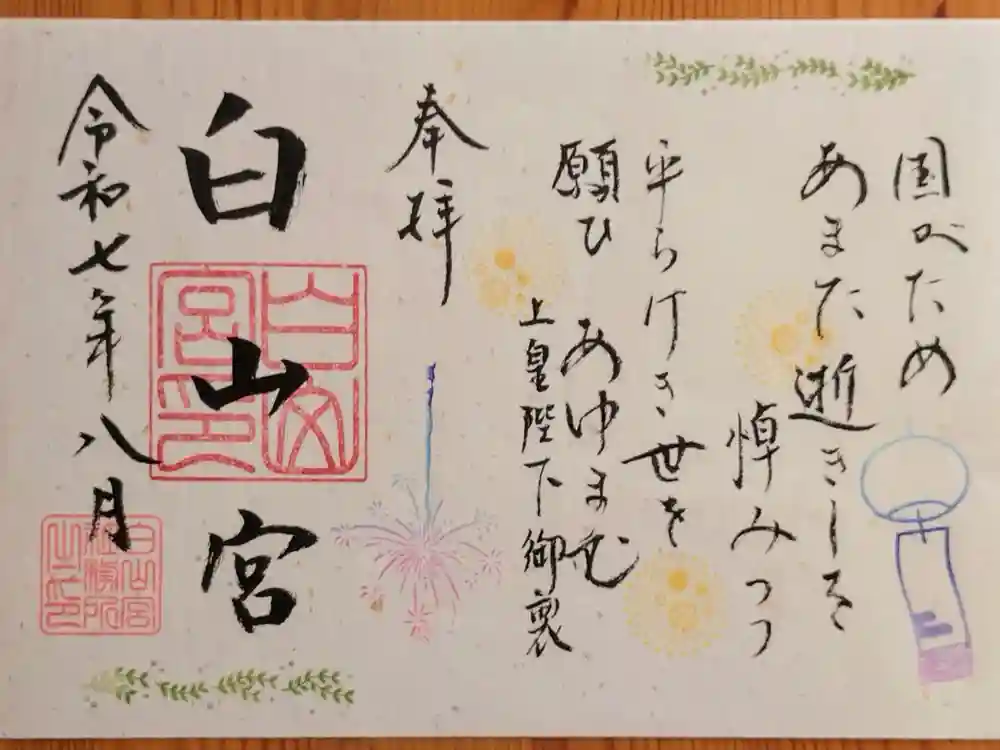 白山宮の御朱印