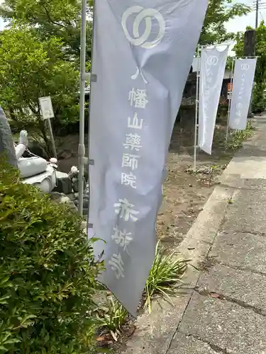 真言宗豊山派　赤城寺の景色