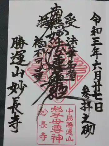 妙長寺の御朱印 2021年06月