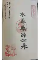 篠栗恩山寺の御朱印