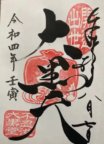 不忍池大黒天堂の御朱印