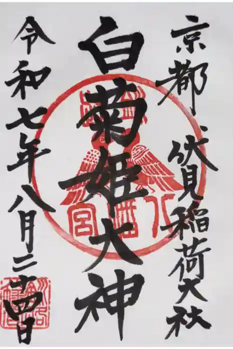 釧路八幡宮の御朱印