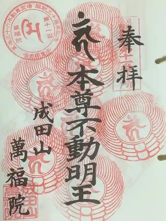 成田山 萬福院の御朱印