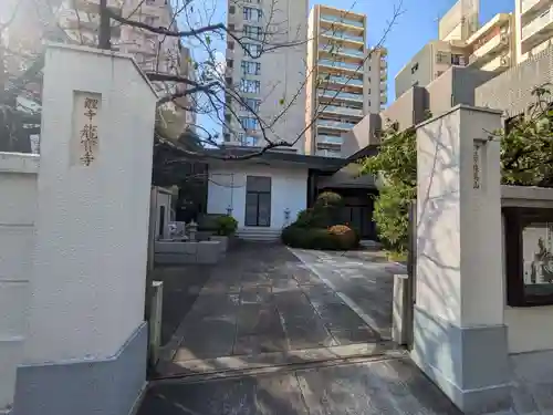 竜宝寺(東京都)