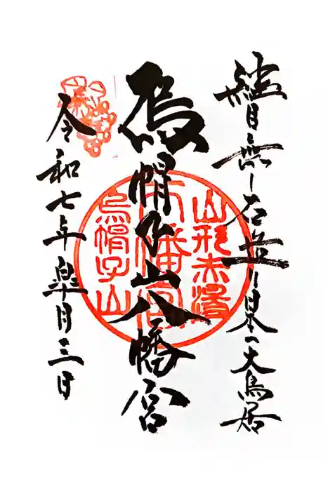 烏帽子山八幡宮の御朱印
