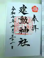 建勲神社の御朱印