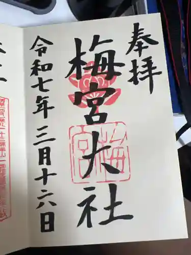 梅宮大社の御朱印