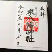 東八幡神社の御朱印