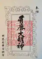 有鹿神社(神奈川県)