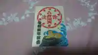 波除神社(波除稲荷神社)の御朱印
