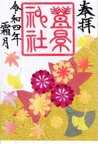 豊景神社の御朱印