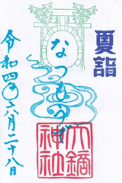 大鏑神社の御朱印